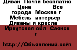 Диван. Почти бесплатно  › Цена ­ 2 500 - Все города, Москва г. Мебель, интерьер » Диваны и кресла   . Иркутская обл.,Саянск г.